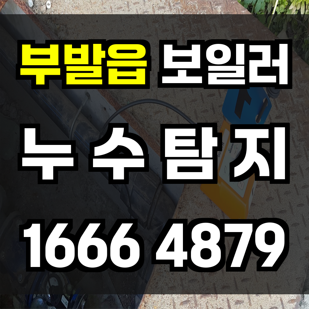 부발읍 보일러 누수탐지 보이지 않는 손상도 놓치지 않습니다