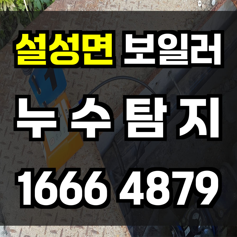 설성면 보일러 누수탐지 빠르고 정확한 진단으로 피해 예방