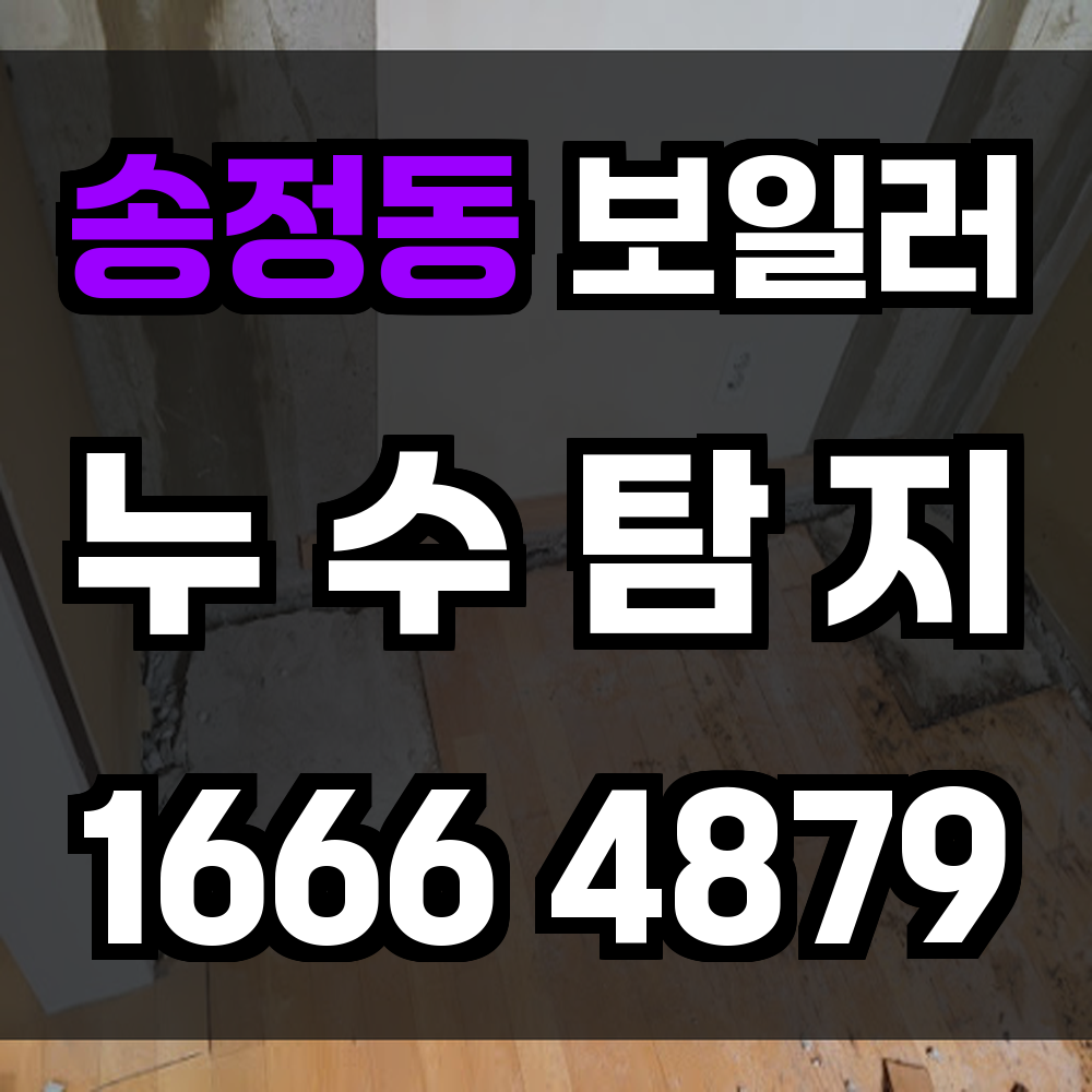 송정동 보일러 누수탐지 생활을 위협하는 누수를 초기에 해결합니다