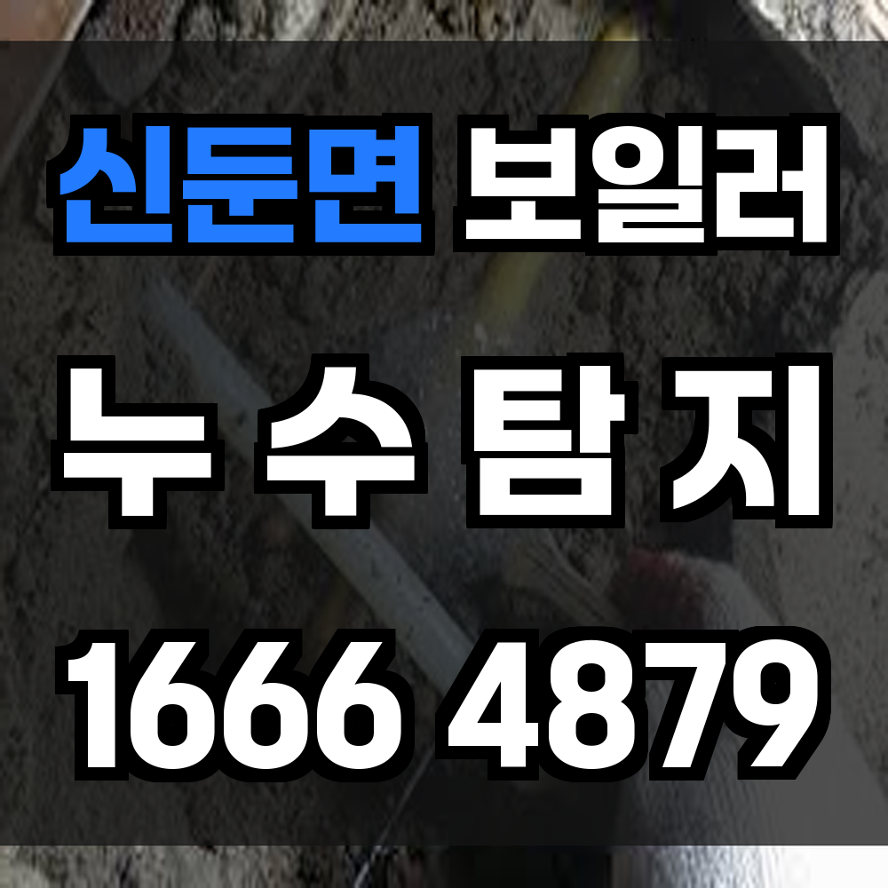 신둔면 보일러 누수탐지 보이지 않는 손상도 정확히 진단합니다