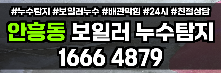 안흥동 보일러 누수