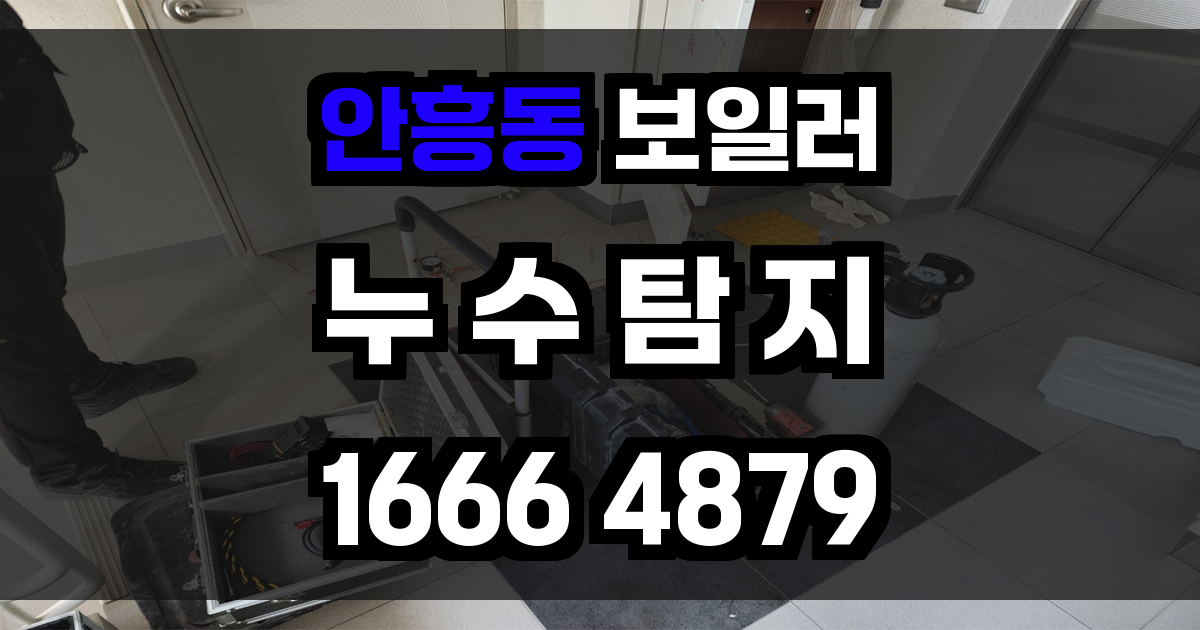 안흥동 보일러 누수