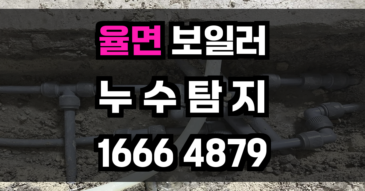 율면 보일러 누수