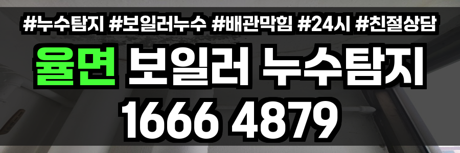 율면 보일러 누수