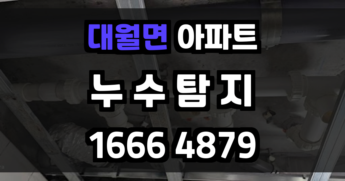 대월면 아파트 누수