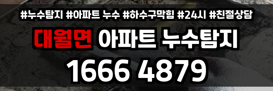 대월면 아파트 누수