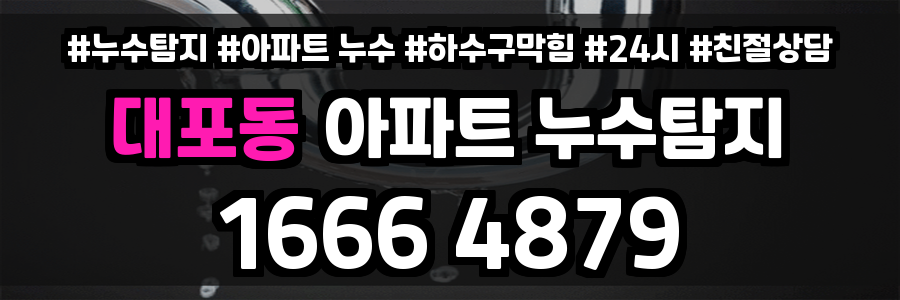 대포동 아파트 누수