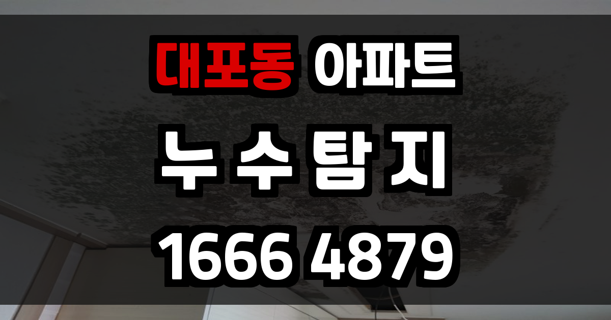 대포동 아파트 누수