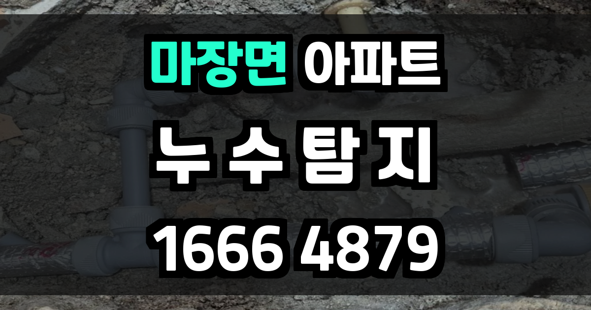 마장면 아파트 누수
