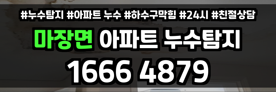 마장면 아파트 누수
