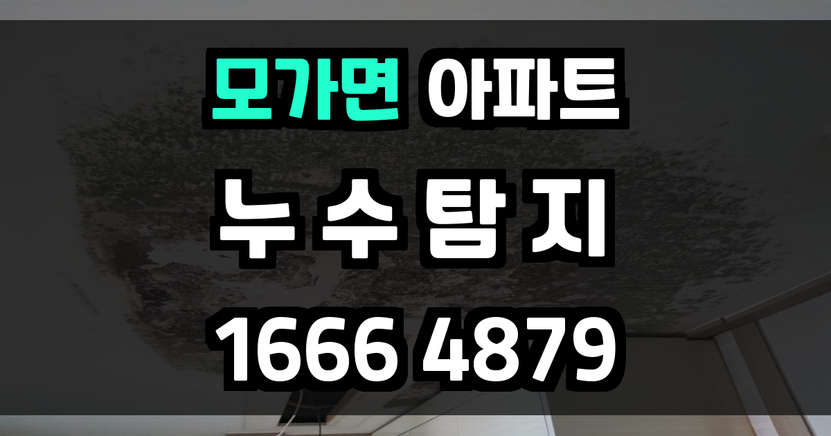 모가면 아파트 누수