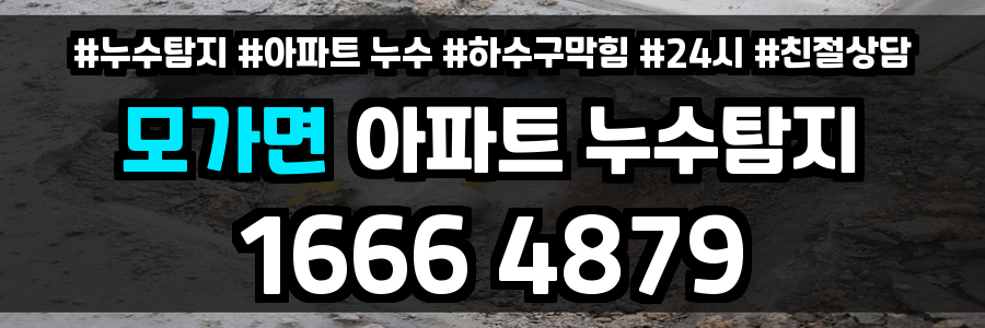 모가면 아파트 누수