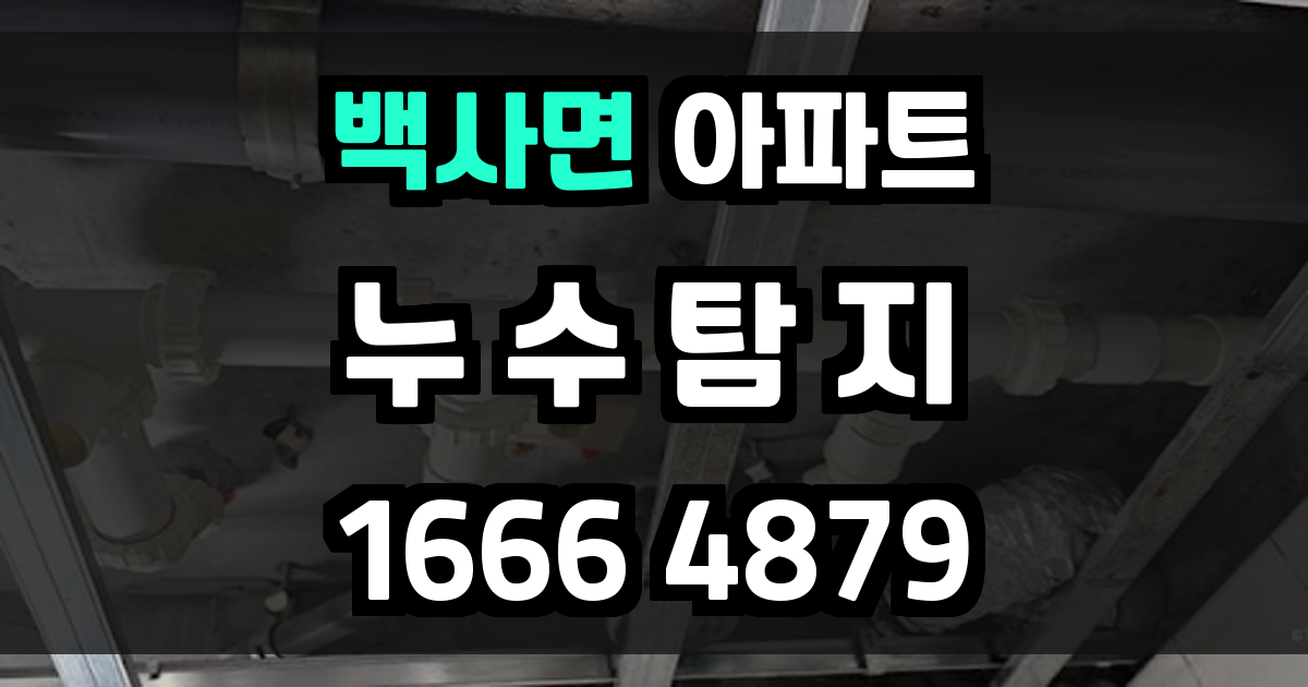 백사면 아파트 누수