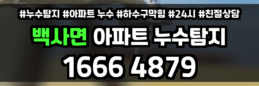 백사면 아파트 누수