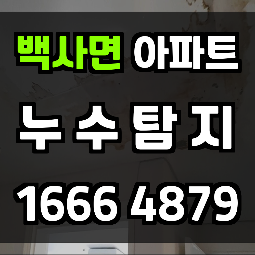 백사면 아파트 누수