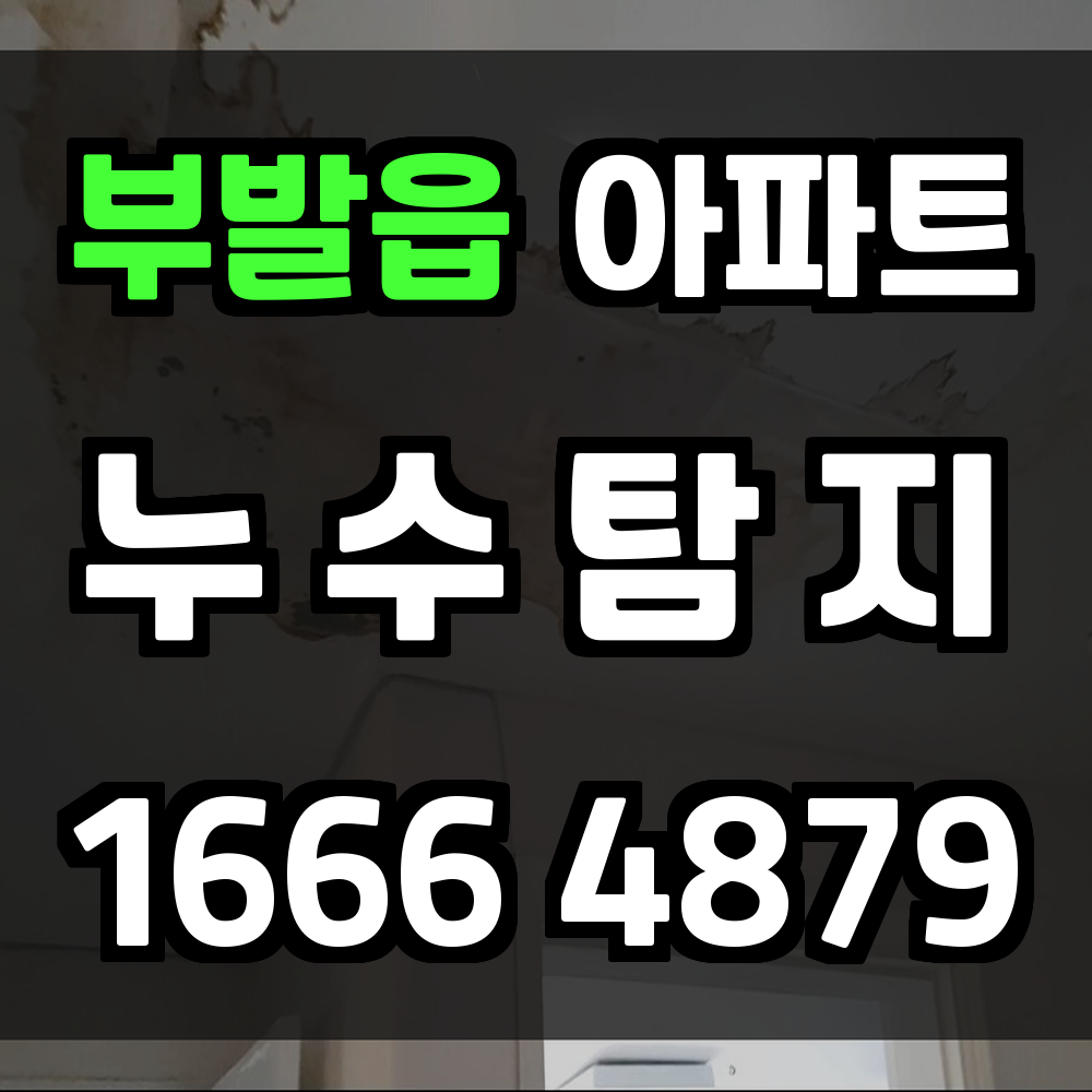 부발읍 아파트 누수탐지 숨겨진 문제를 조기에 잡는 현명한 선택