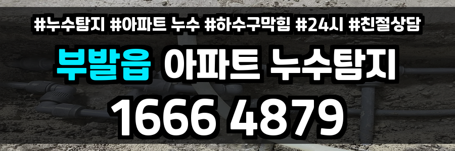 부발읍 아파트 누수