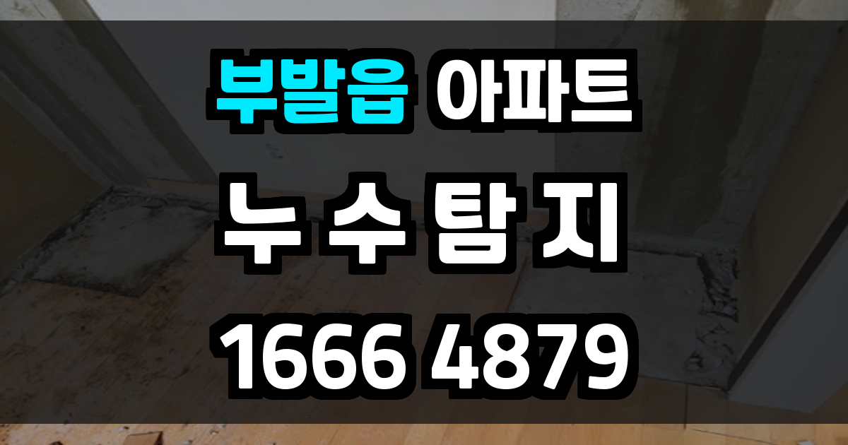 부발읍 아파트 누수