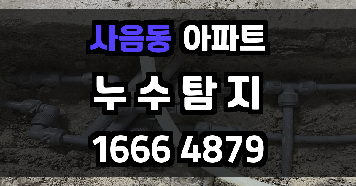 사음동 아파트 누수