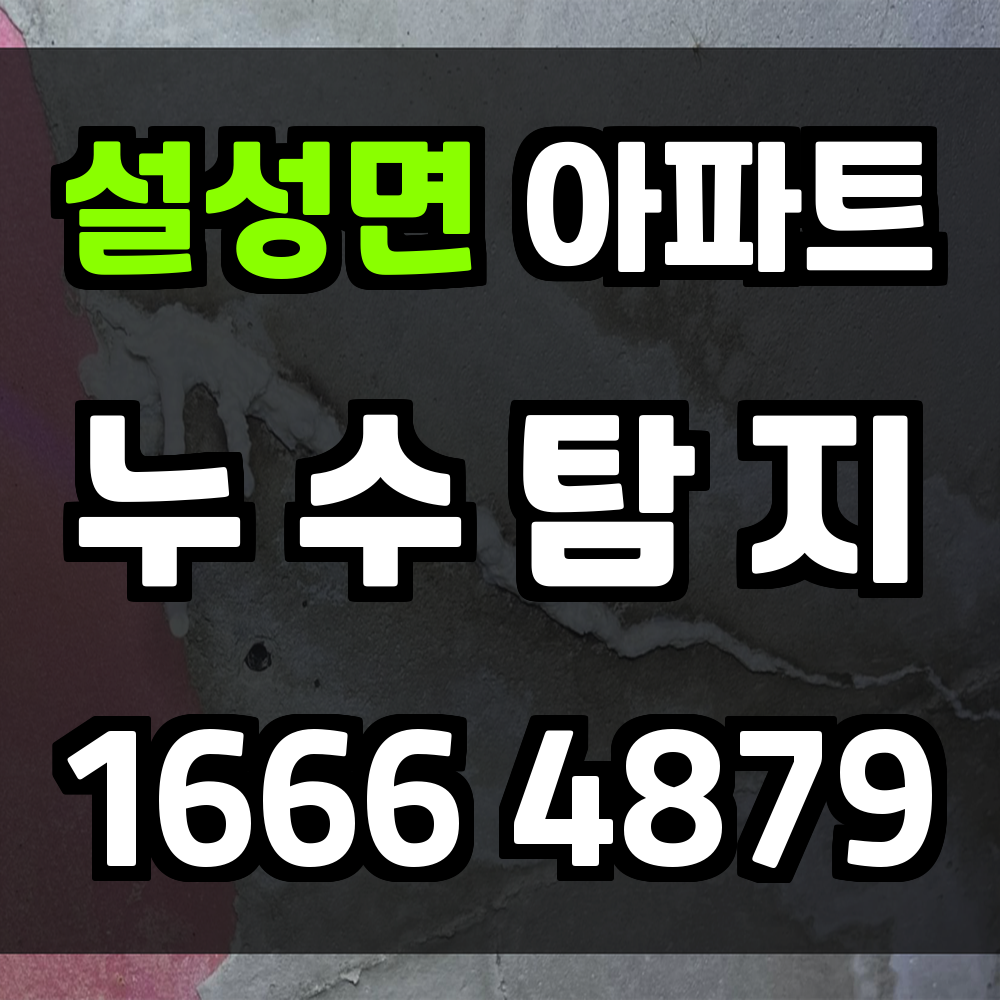 설성면 아파트 누수탐지 주거 안전을 지키는 빠른 조치