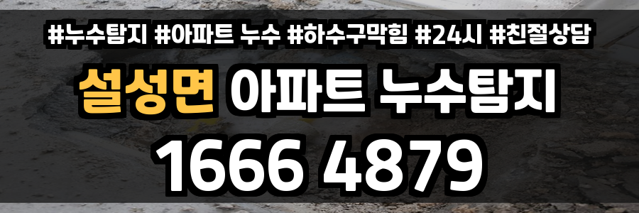 설성면 아파트 누수