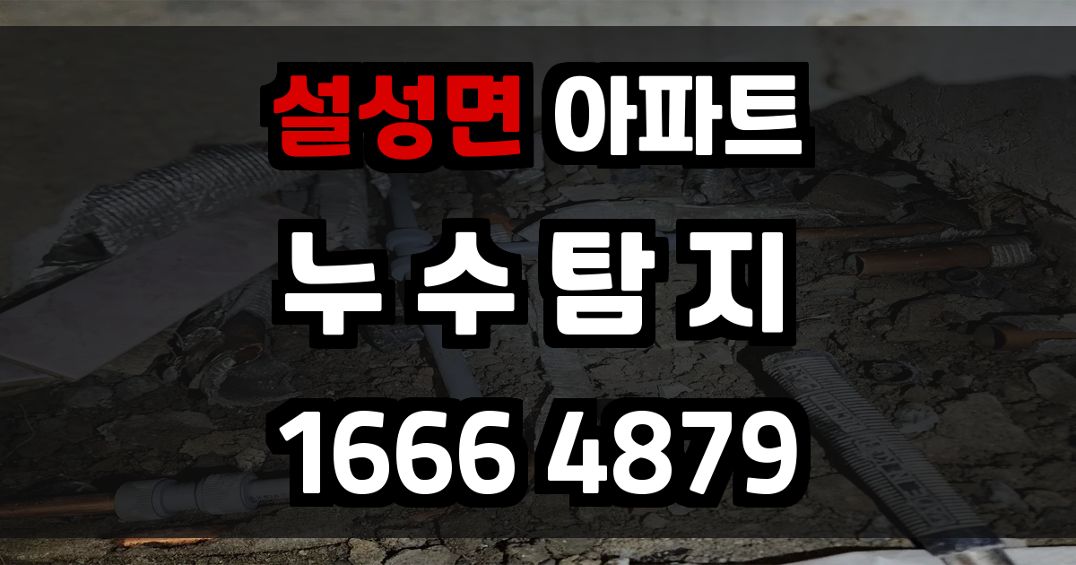 설성면 아파트 누수