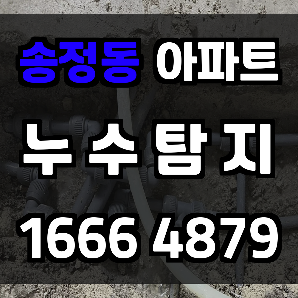 송정동 아파트 누수탐지 빠르고 안전한 주거관리의 시작