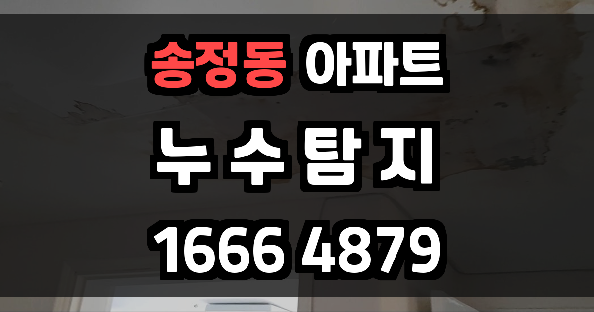 송정동 아파트 누수