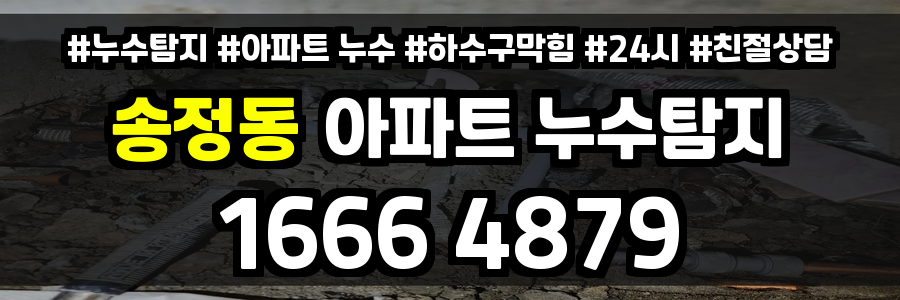 송정동 아파트 누수