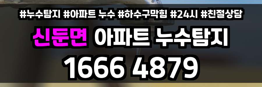 신둔면 아파트 누수