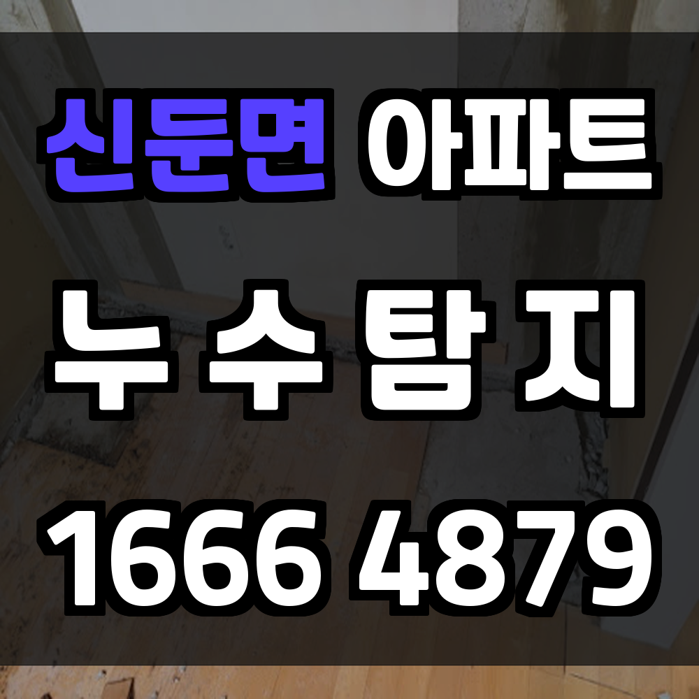 신둔면 아파트 누수탐지 확실한 진단으로 비용과 피해를 줄이세요
