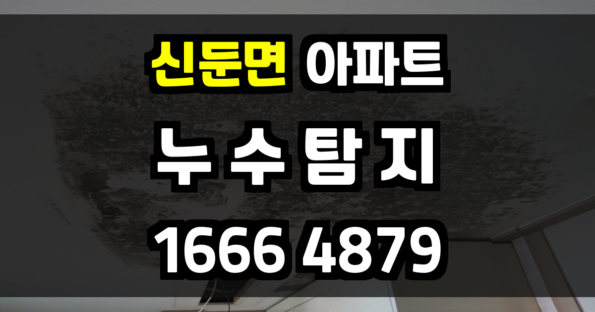 신둔면 아파트 누수