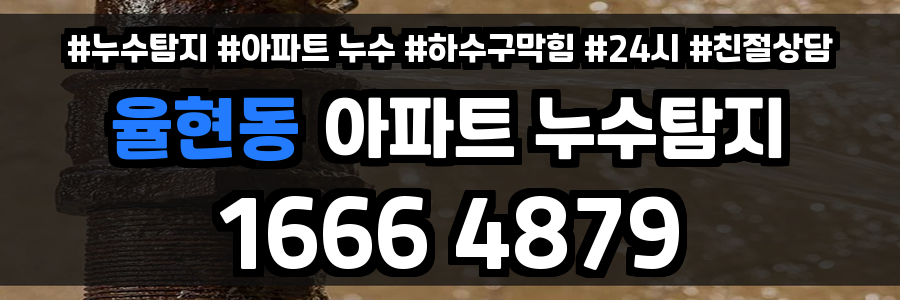 율현동 아파트 누수
