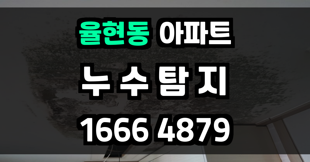 율현동 아파트 누수