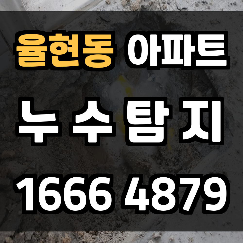 율현동 아파트 누수