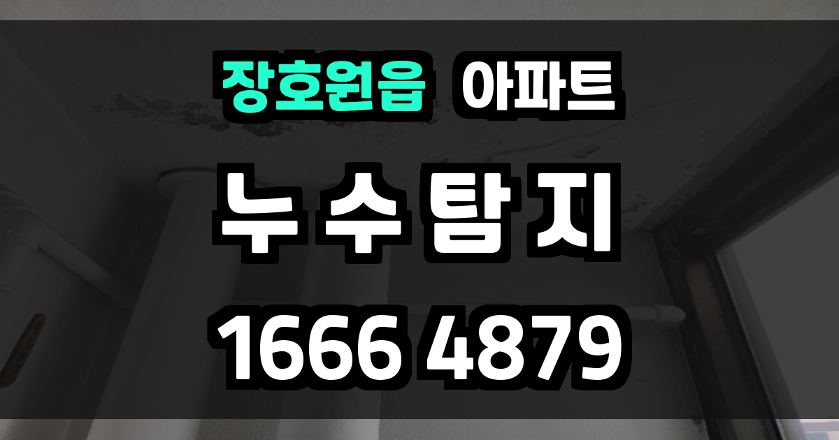 장호원읍 아파트 누수