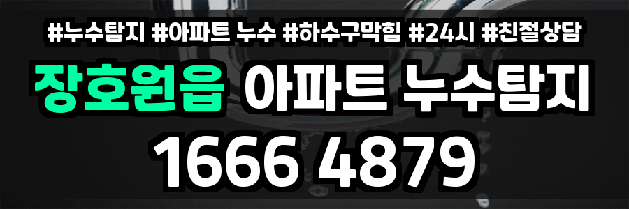 장호원읍 아파트 누수