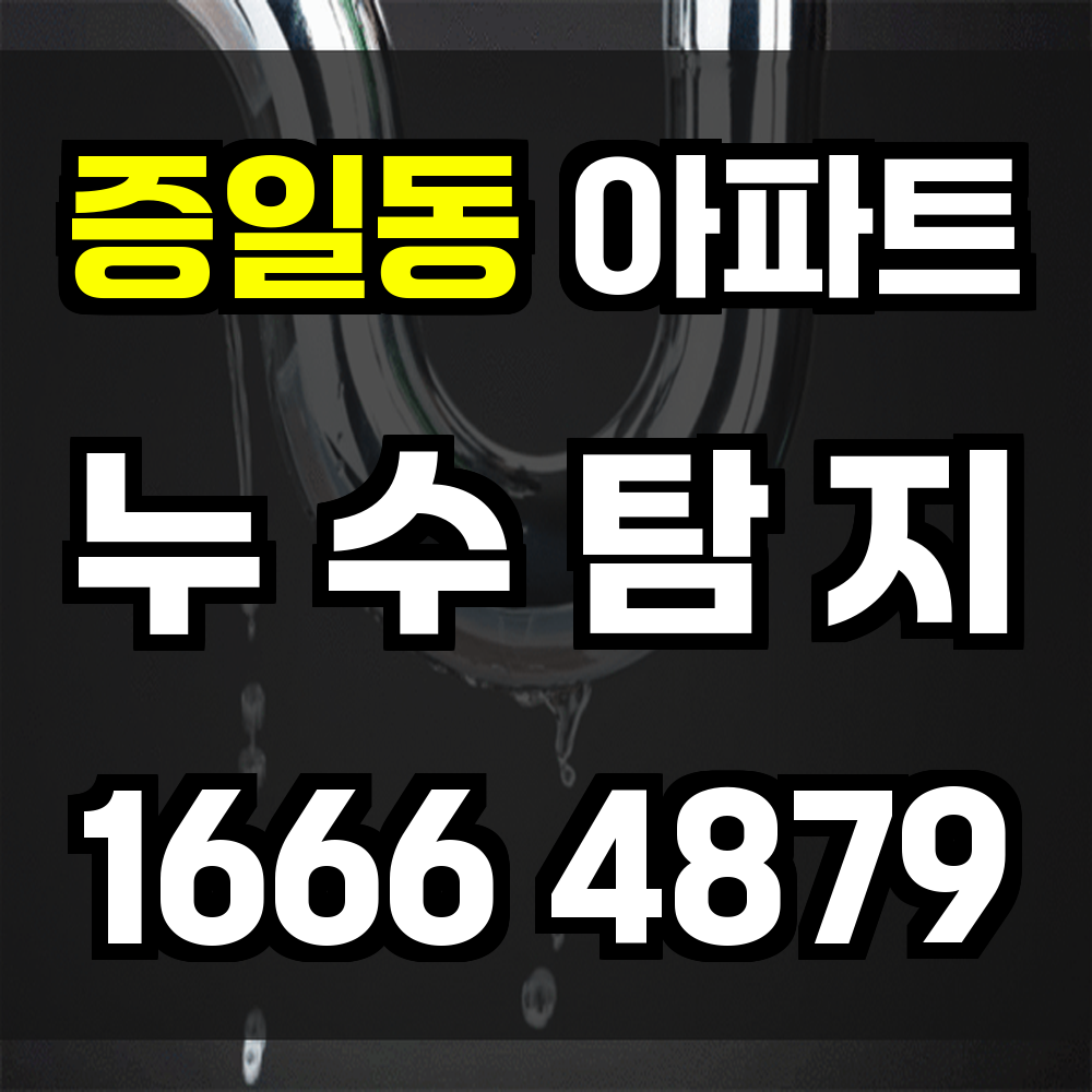 증일동 아파트 누수