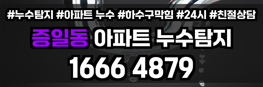 증일동 아파트 누수