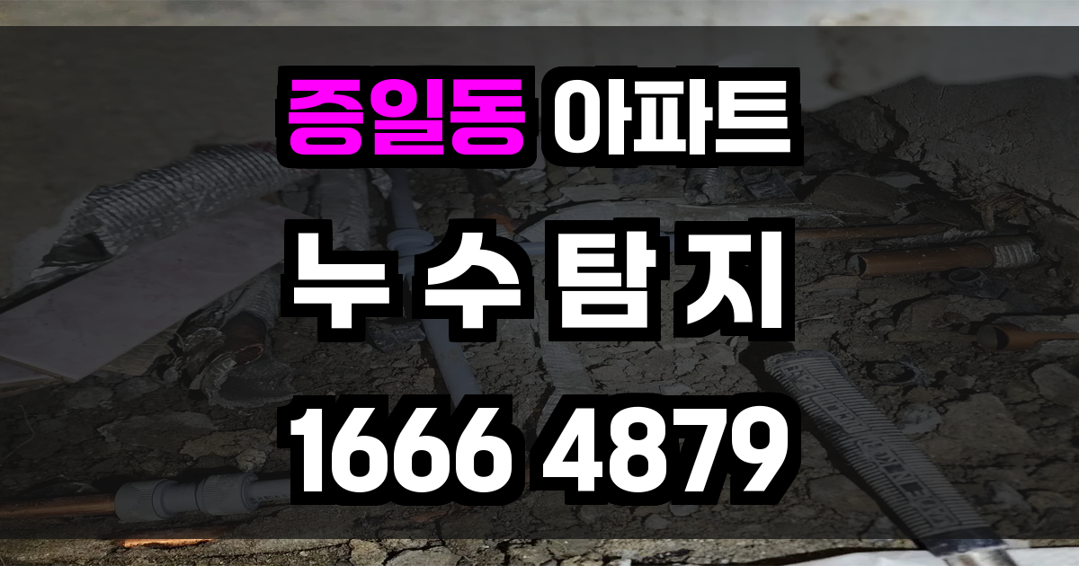 증일동 아파트 누수