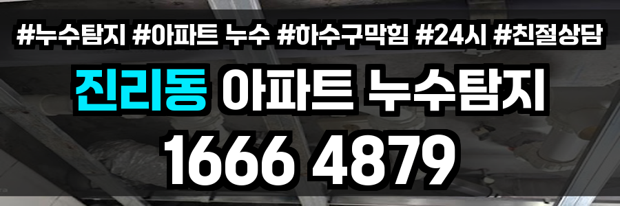 진리동 아파트 누수