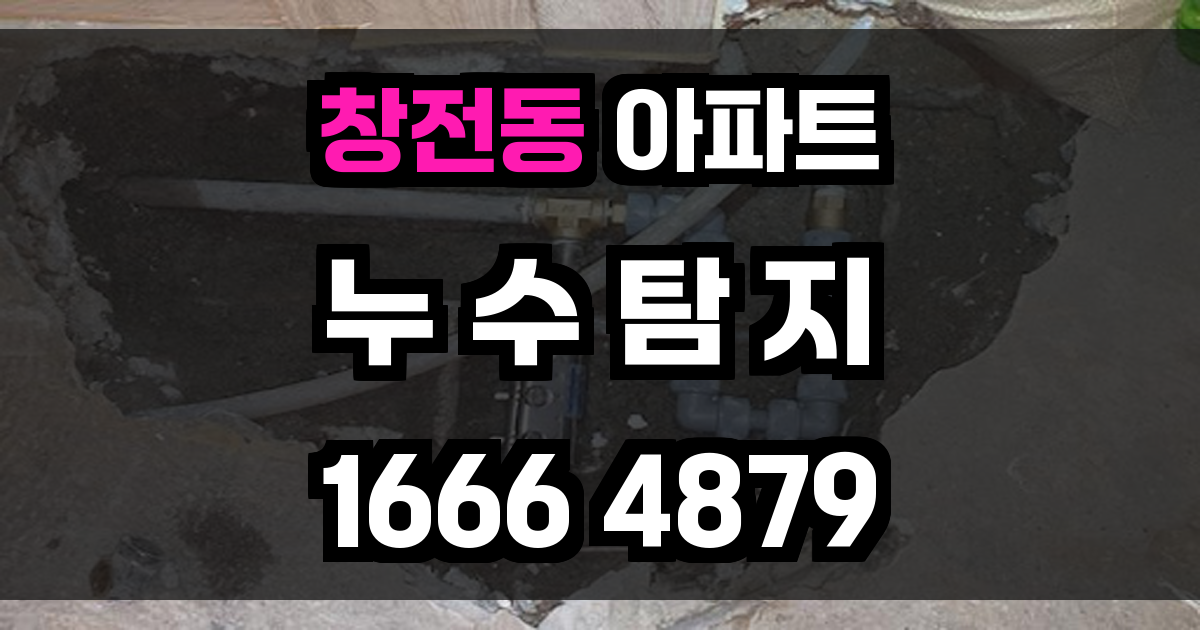 창전동 아파트 누수