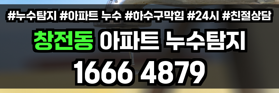 창전동 아파트 누수