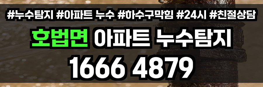 호법면 아파트 누수