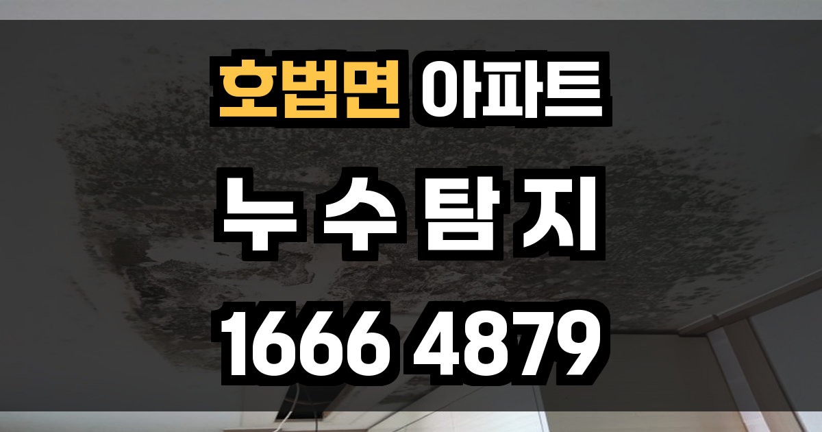 호법면 아파트 누수