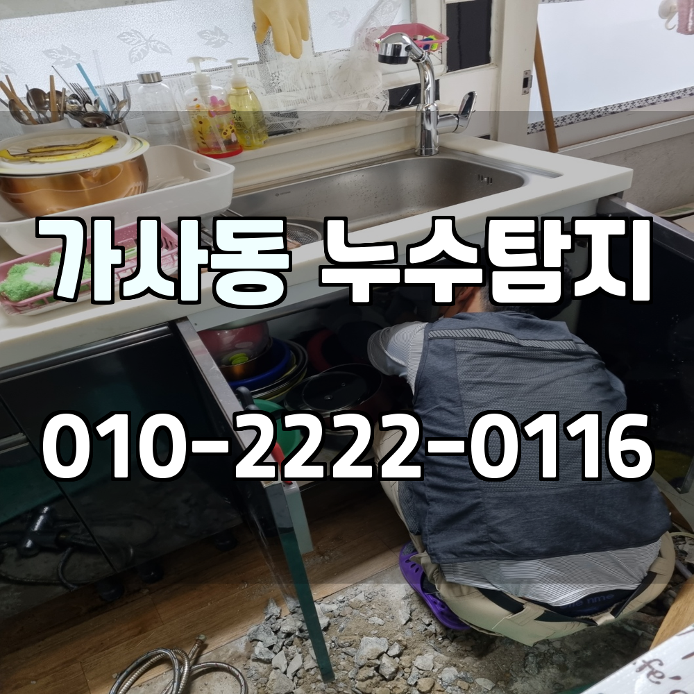 가사동 누수탐지 서비스 지역