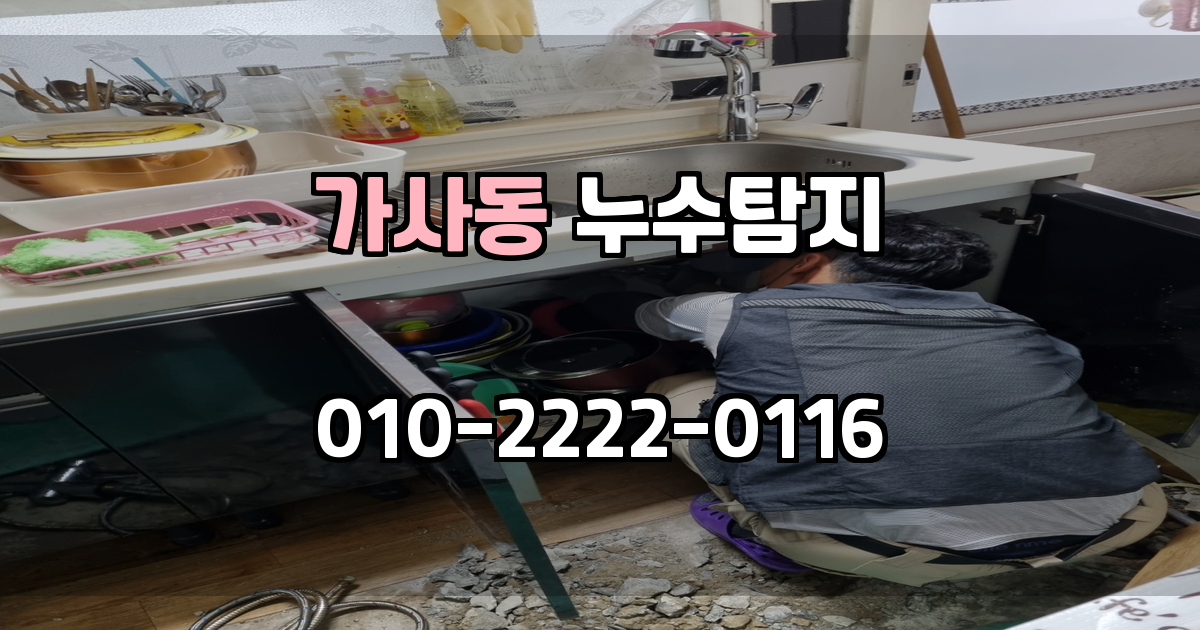 가사동 누수탐지