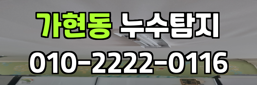 가현동 누수탐지
