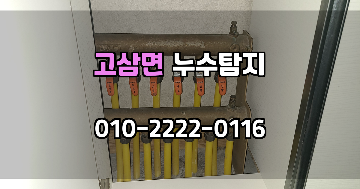 고삼면 누수탐지