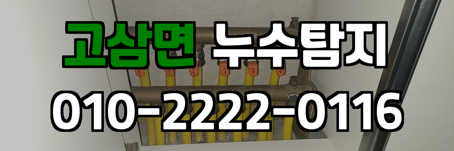 고삼면 누수탐지 비용
